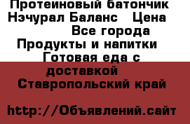 Протеиновый батончик «Нэчурал Баланс › Цена ­ 1 100 - Все города Продукты и напитки » Готовая еда с доставкой   . Ставропольский край